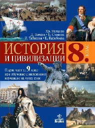 Корица на „История и цивилизации за 8. клас - 2017"