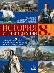 Корица на „История и цивилизации за 8. клас - 2017"