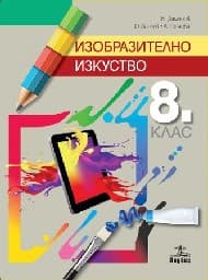 Корица на „Изобразително изкуство за 8. кл.-Анубис-2017"