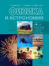 Корица на „Физика и астрономия за 8. кл- Анубис- 2017"
