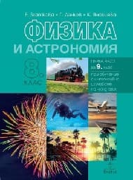 Корица на „Физика и астрономия за 8. кл- Анубис- 2017"
