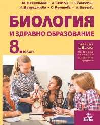 Корица на „Биология и здр.образ.за 8. клас-Анубис-2017"