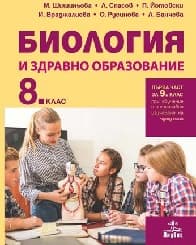 Корица на „Биология и здр.образ.за 8. клас-Анубис-2017"