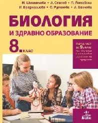 Корица на „Биология и здр.образ.за 8. клас-Анубис-2017“