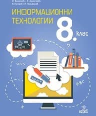 Корица на „Информационни технологии за 8. клас-Анубис"