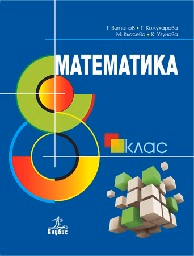 Корица на „Математика за 8. клас - Анубис - 2017"
