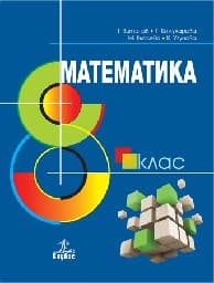 Корица на „Математика за 8. клас - Анубис - 2017"