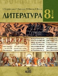 Корица на „Литература за 8. клас - Анубис - 2017"