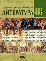 Корица на „Литература за 8. клас - Анубис - 2017"