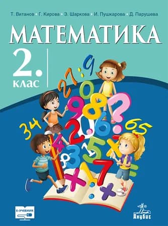Корица на „Математика за 2. клас" — Теодоси Витанов