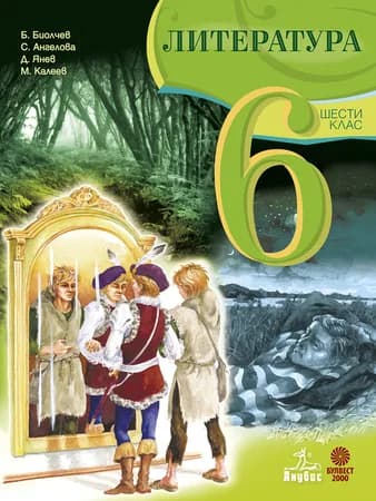 Корица на „Литература за 6. клас“, Боян Биолчев