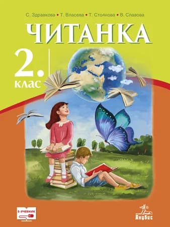 Корица на „Читанка за 2. клас“, Стойка Здравкова