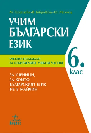 Корица на „Учим български език - Учебно помагало за 6. клас. За ученици, за които българският език не е майчин" — М. Георгиева