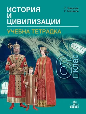 Корица на „Тетрадка по история и цивилизации за 6. клас - По учебната програма за 2024/2025 г." — Христо Матанов