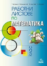 Корица на „Работни листове по математика за 8. клас - 2017"