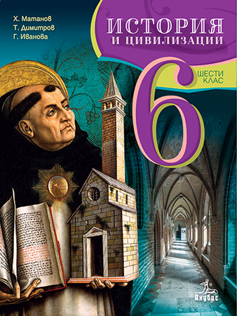 Корица на „История и цивилизации за 6. клас"
