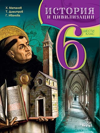 Корица на „История и цивилизации за 6. клас"