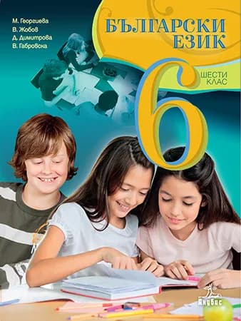 Корица на „Български език за 6. клас" — Маргарита Георгиева