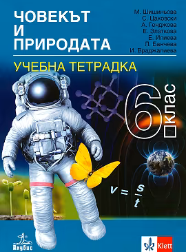 Корица на „Учебна тетрадка по човекът и природата за 6. клас"
