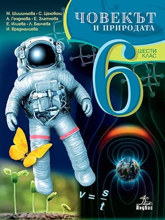 Корица на „Човекът и природата за 6. клас“