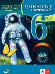 Корица на „Човекът и природата за 6. клас"