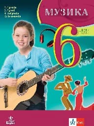Корица на „Музика за 6. клас"