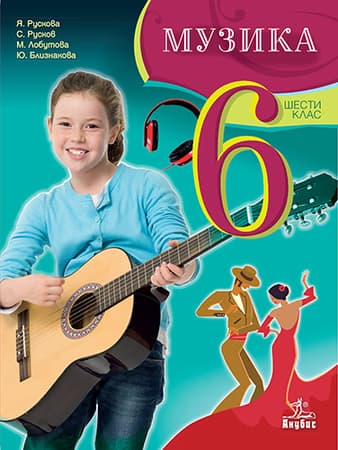Корица на „Музика за 6. клас"