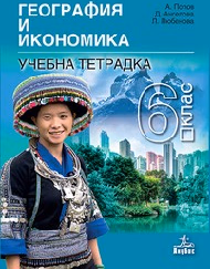 Корица на „Учебна тетрадка по география за 6 кл - 2017"
