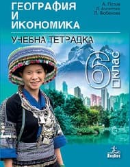 Корица на „Учебна тетрадка по география за 6 кл - 2017"