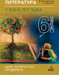 Корица на „Учебна тетрадка по литература за 6. клас - 2017"