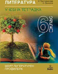 Корица на „Учебна тетрадка по литература за 6. клас - 2017"