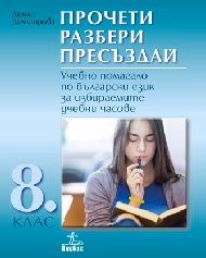 Корица на „Прочети разбери пресъздай-УП по бълг.ез.8кл-2017"