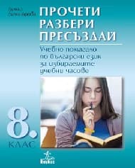 Корица на „Прочети разбери пресъздай-УП по бълг.ез.8кл-2017"