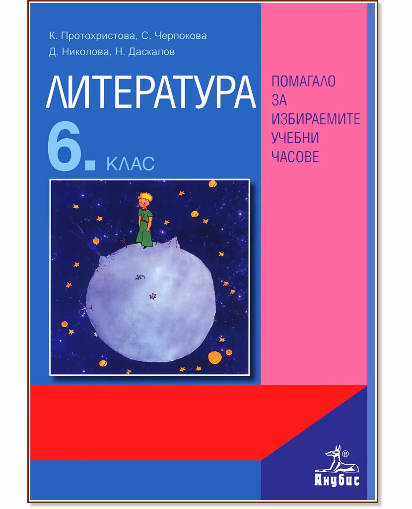 Корица на „Помагало по литература за избираемите учебни часове за 6. клас"