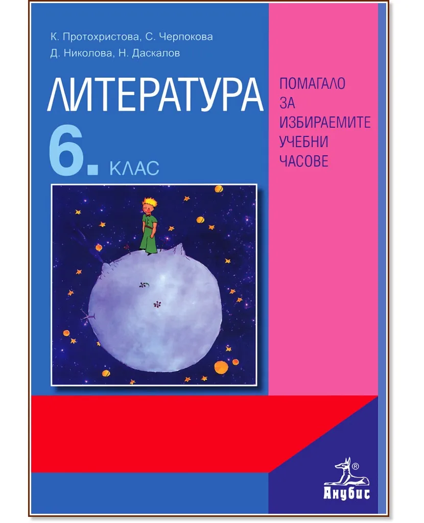 Корица на „Помагало по литература за избираемите учебни часове за 6. клас"