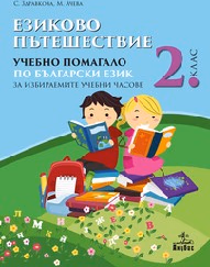 Корица на „Езиково пътешествие: Помагало бълг-2 кл-ЗИП-2017"