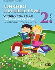 Корица на „Езиково пътешествие: Помагало бълг-2 кл-ЗИП-2017"