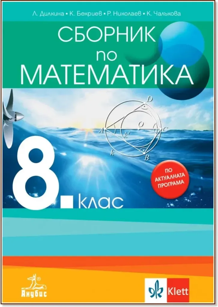Корица на „Сборник по математика за 8. клас“