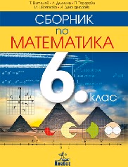 Корица на „Сборник по математика за 6. клас - 2017"