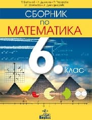 Корица на „Сборник по математика за 6. клас - 2017"