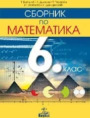 Корица на „Сборник по математика за 6. клас - 2017“
