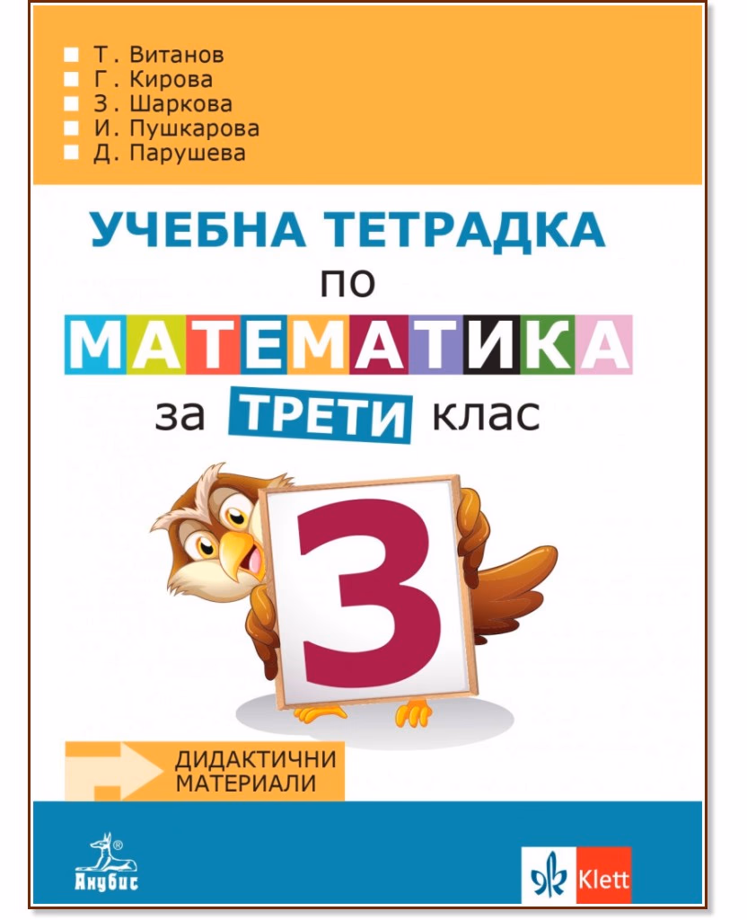 Корица на „Учебна тетрадка № 3 по математика за 3. клас"