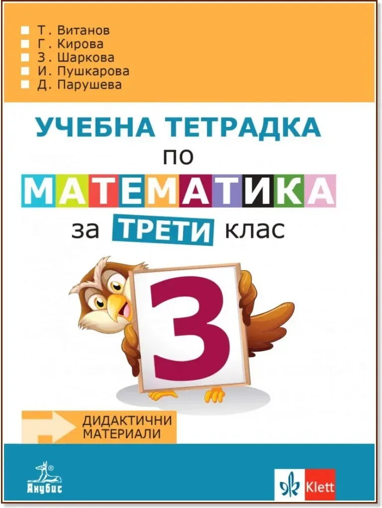 Корица на „Учебна тетрадка № 3 по математика за 3. клас“