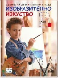 Корица на „Изобразително изкуство за 3. клас"