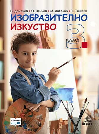 Корица на „Изобразително изкуство за 3. клас"