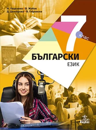 Корица на „Български език за 7. клас" — М. Георгиева