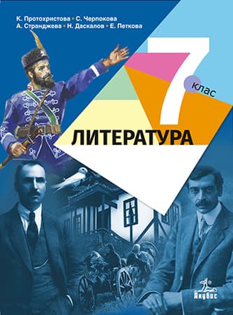 Корица на „Литература за 7. клас" — Клео Протохристова