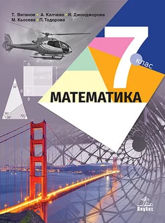 Корица на „Математика за 7. клас" — Т. Витанов