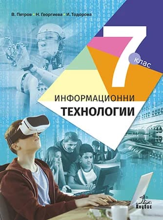 Корица на „Информационни технологии за 7. клас“, В. Петров