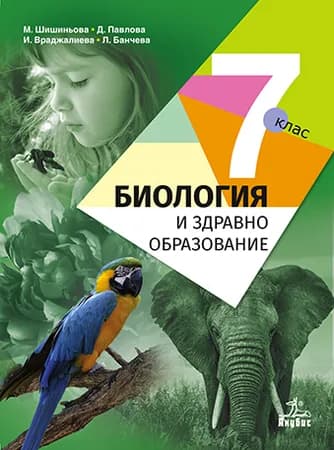 Корица на „Биология и здравно образование за 7. клас“, Мария Шишиньова